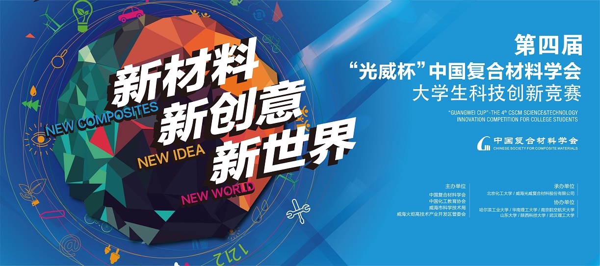 第四届“光威杯”中国复合材料学会大学生科技创新竞赛